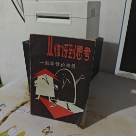 驚訝到思考