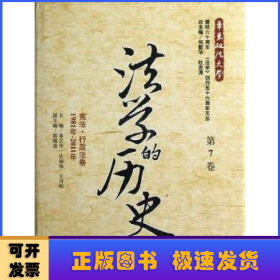 法学的历史:1981-2011年:第7卷:宪法·行政法卷