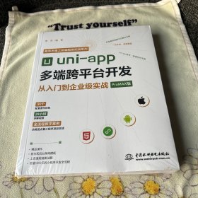 uni-app多端跨平台开发从入门到企业级实战