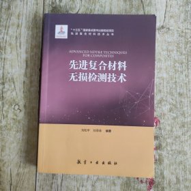 先进复合材料无损检测技术/先进复合材料技术丛书