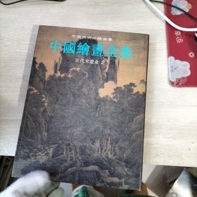 中国绘画全集3：五代宋辽金2