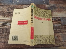 高揚(yáng)團(tuán)結(jié)和民主的主題曲（作者簽名本）