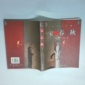 激流三步曲 家春秋