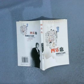 蔡澜游记小品集  四乐也