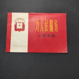 为人民服务小楷字帖