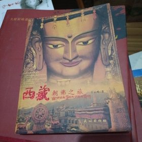 西藏朝佛之旅:图文荟萃珍藏版