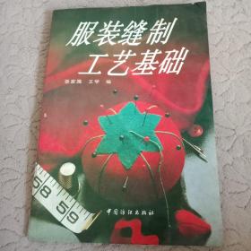 服装缝制工艺基础