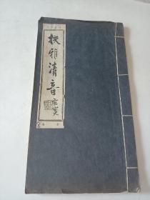 解放后线装诗文集油印本《扶雅清音》 第三卷 扶雅诗社 一册全 详情见图