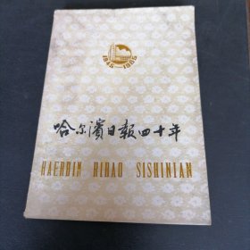 哈尔滨日报40年