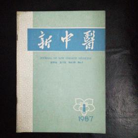 新中医1987·1【治疗胃病必须调和气血；顾兆农老中医临床运用温通法的经验，儿科治疗经验举例；区少章名老中医治疗经验，便秘；疏肝理气法治遗溺；瘰疬治验；半身不遂之我见，点穴救伤探秘；三点按压”治疗踝关节损伤方；“三黄粉”治烧烫伤；病毒性肝炎治验，羌桂合剂治疗病窦20例，治疗79例流行性腮腺炎，治疗小儿心肌炎40例，点穴救伤探秘，中医药治疗膜性痛经10例，地骨汤治肾虚牙痛疑难杂症等