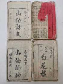 清末 稀见 说唱宝卷：【新刻梁祝同窗柳荫记】四卷四册全，乙未博古斋刊