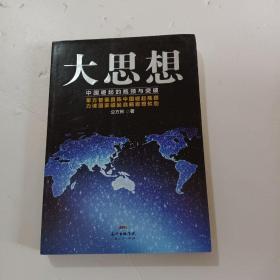 大思想：中国崛起的瓶颈与突破