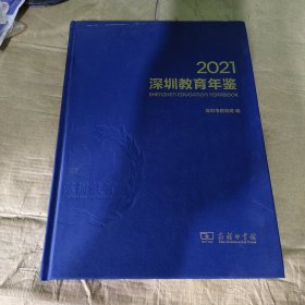 深圳教育年鉴2021