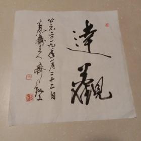 达观：书法小品一幅(斗方35cm×35cm  齐锡山书并有款印)