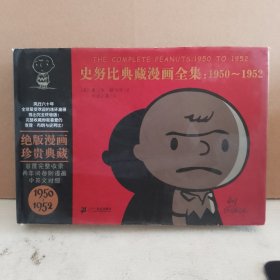 史努比典藏漫画全集（1950-1952）精装