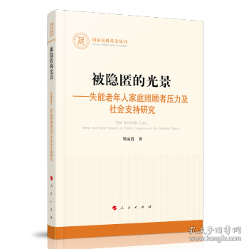 被隐匿的光景——失能老年人家庭照顾者压力及社会支持研究（国家社科基金丛书—其他）