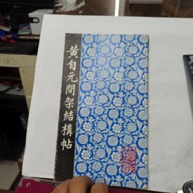 黄自元间架结构帖