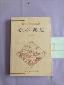 中国古典文化精华：孙子兵法。。。