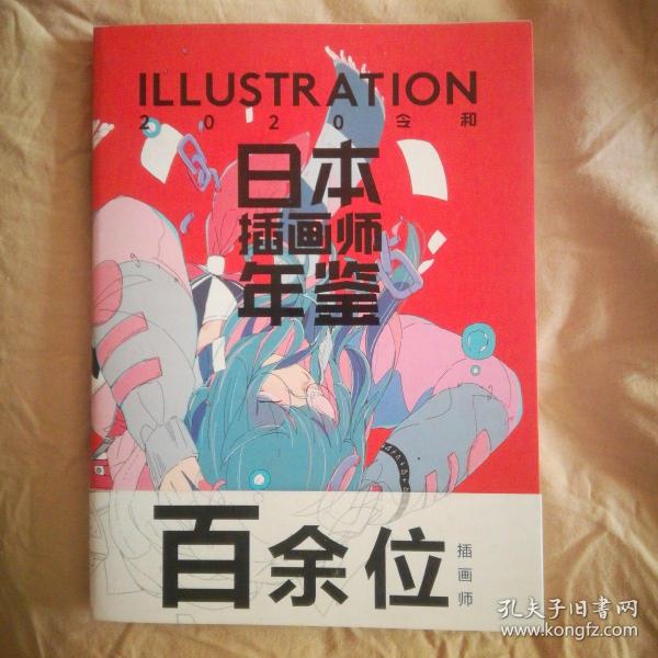 日本插画师年鉴ILLUSTRATION2020令和