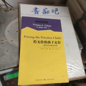 给无价的孩子定价：变迁中的儿童社会价值