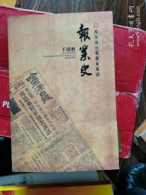 哈尔滨日报报业集团 报业史