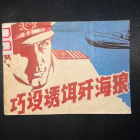 连环画： 《巧设诱饵歼海狼》1985年3月一版一印