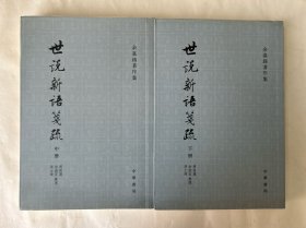 世说新语笺疏(全3册）（余嘉锡著作集）