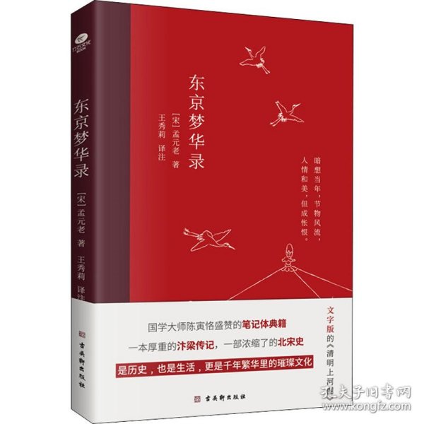 东京梦华录(2022年新版注解插图本，文字版的《清明上河图》)