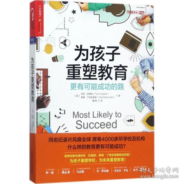 为孩子重塑教育：更有可能成功的路