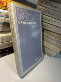 公民身份与社会阶级