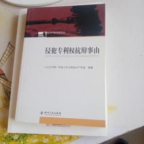 侵犯专利权抗辩事由