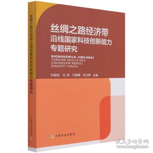 丝绸之路经济带沿线国家科技创新能力专题研究