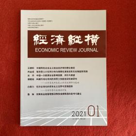经济纵横2021年第1期
