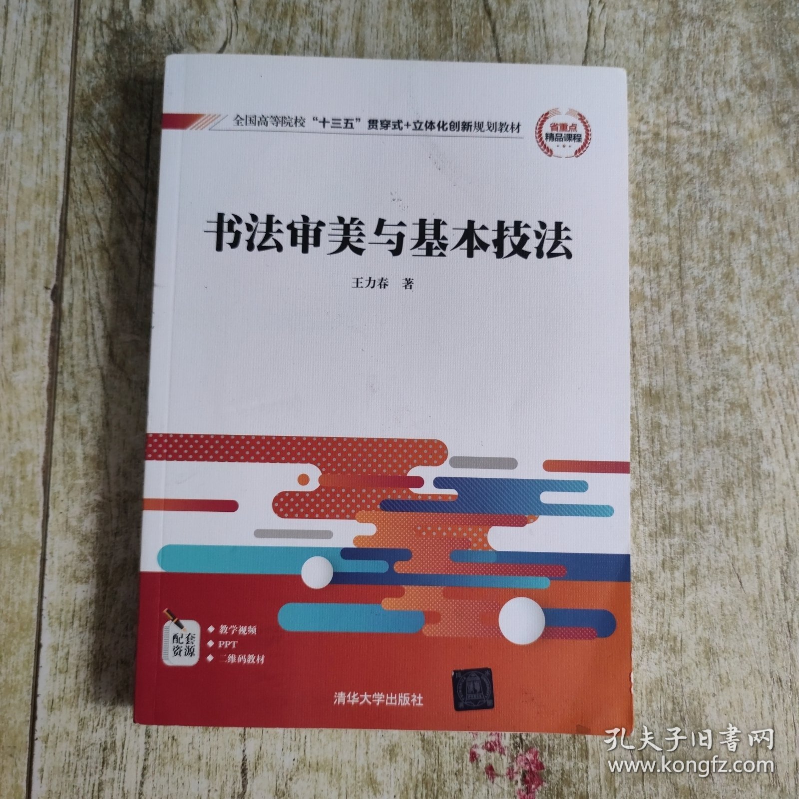 书法审美与基本技法/全国高等院校“十三五”贯穿式+立体化创新规划教材