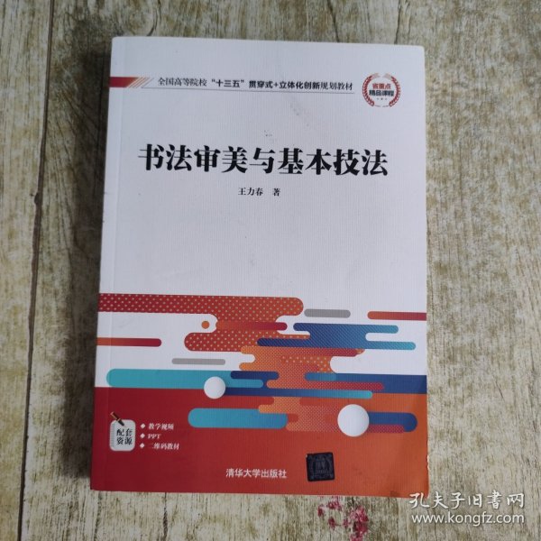 书法审美与基本技法/全国高等院校“十三五”贯穿式+立体化创新规划教材