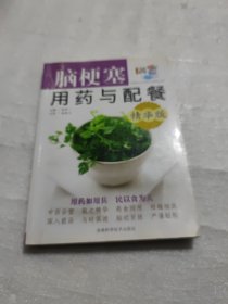 脑梗塞用药与配餐