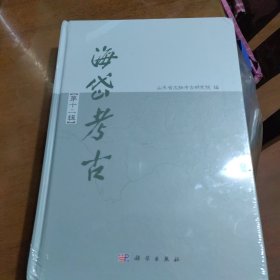 海岱考古（第十二辑）