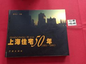 上海住宅50年:1951～2001