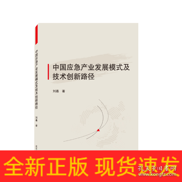 中国应急产业发展模式及技术创新路径