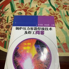 锅炉压力容器焊接技术及焊工问答