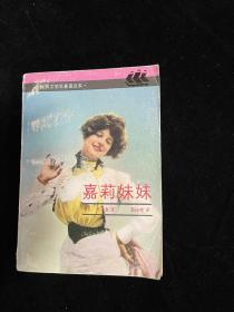 嘉莉妹妹