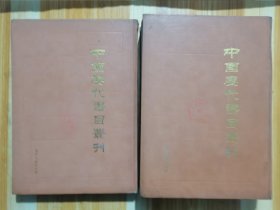 中国历代书目丛刊（第一辑）上下