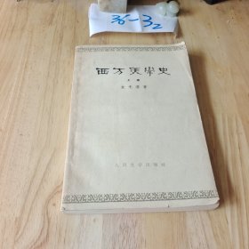 西方美学史 上