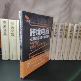 跨境电商亚马逊是如何运营的 从零做到年销千万实操手册