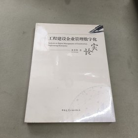 工程建设企业管理数字化实论