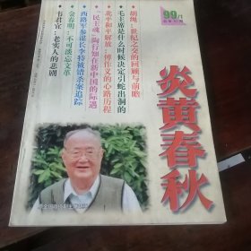 炎黄春秋1999-123