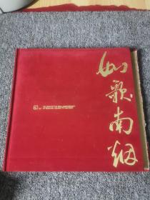 如歌南烟（南京卷烟厂60周年纪念画册）1948--2008