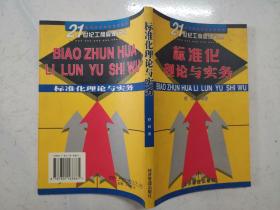 标准化理论与实务（近全新）