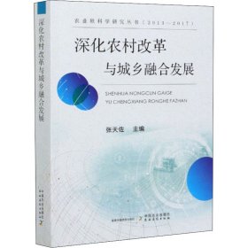 深化农村改革与城乡融合发展（2013-2017）/农业软科学研究丛书