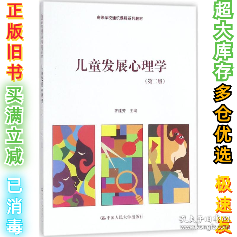 儿童发展心理学（第2版）齐建芳9787300238999中国人民大学出版社有限公司2018-01-01